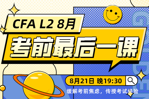 2308CFA二級(jí)考前心態(tài)直播