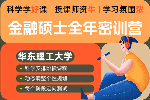 2026考研华东理工大学金融硕士431全科全年密训营