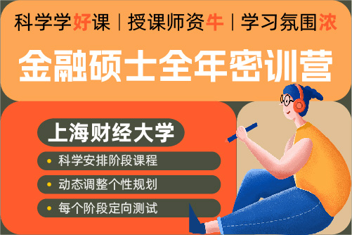 2026考研上海财经大学金融硕士431专业课全年密训营