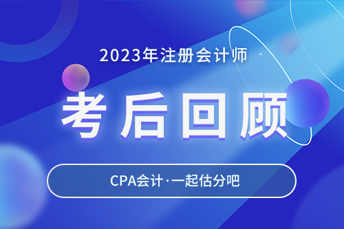 考后回顧（8月25日-會計）
