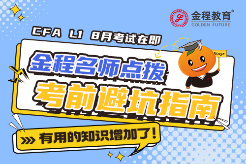 2308考期CFA一級(jí)考前心態(tài)直播