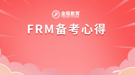 FRM备考心得