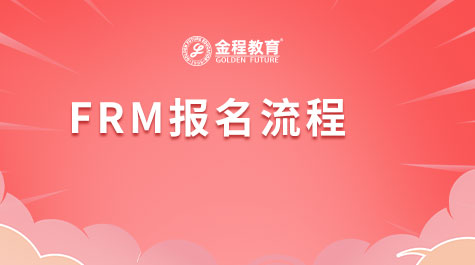 FRM报名流程