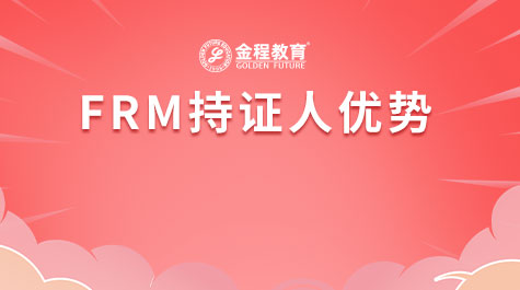 FRM持证人优势