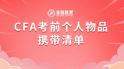 CFA考前個人物品攜帶清單