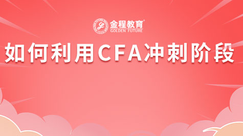 如何利用CFA冲刺阶段