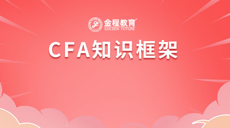 CFA知识框架