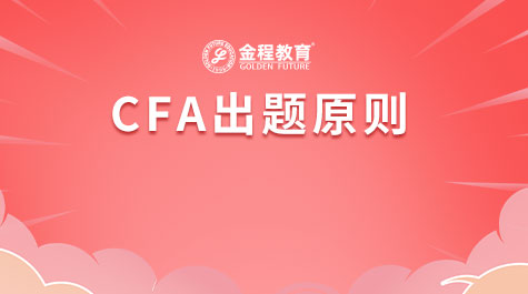 CFA出题原则