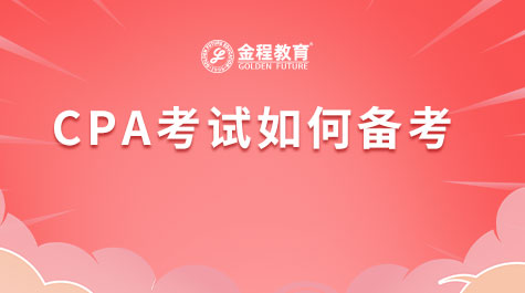 CPA考試如何備考