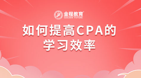 如何提高CPA的學習效率