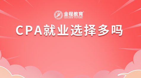 CPA就業(yè)選擇多嗎