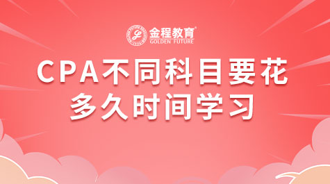 CPA不同科目要花多久時間學習
