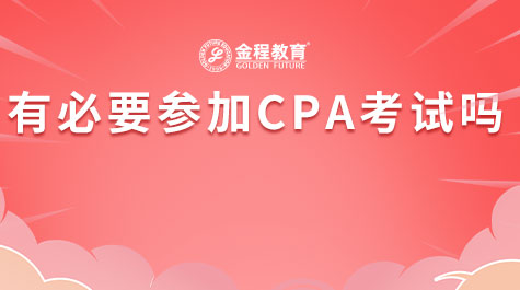 有必要參加CPA考試嗎