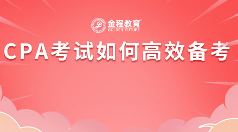 CPA考試如何高效備考