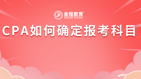 CPA如何確定報(bào)考科目
