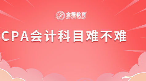 CPA會(huì)計(jì)科目難不難