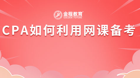 CPA如何利用網(wǎng)課備考