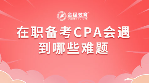 在職備考CPA會遇到哪些難題