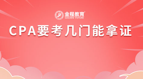 CPA要考幾門(mén)能拿證