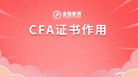 CFA证书作用