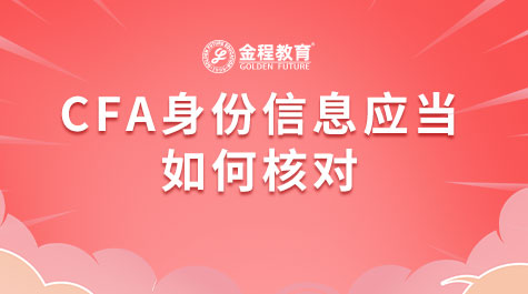 CFA身份信息应当如何核对