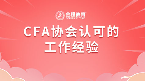 CFA协会认可的工作经验