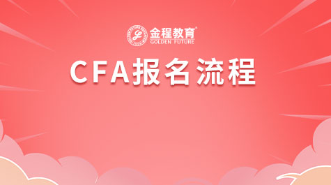 CFA报名流程