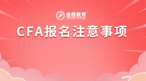 CFA報名注意事項