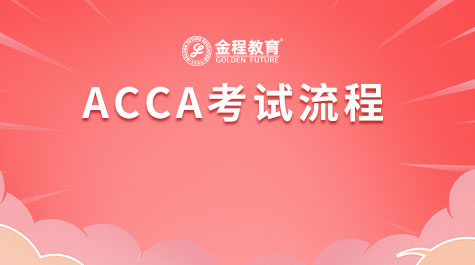 ACCA考試流程