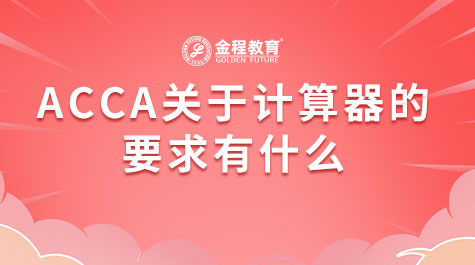 ACCA關(guān)于計算器的要求有什么