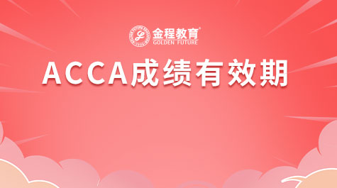 ACCA成績有效期