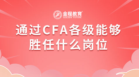 通过CFA各级能够胜任什么岗位