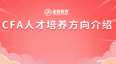 CFA人才培養(yǎng)方向介紹