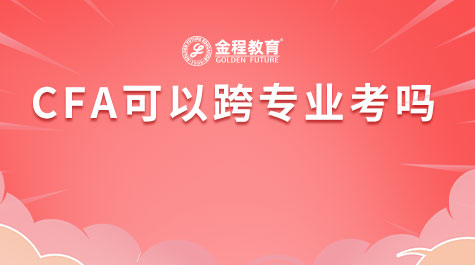 CFA可以跨专业考吗