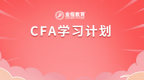 CFA学习计划