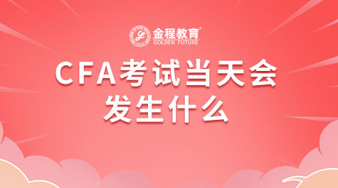 CFA考试当天会发生什么