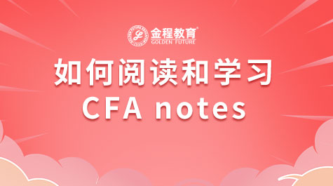 如何閱讀和學習CFA notes