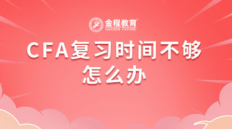 CFA復(fù)習(xí)時(shí)間不夠該怎么辦