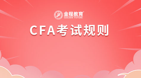 CFA考试规则