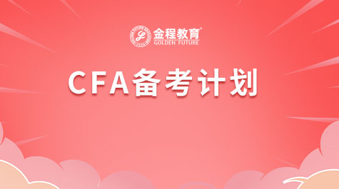 CFA備考計劃