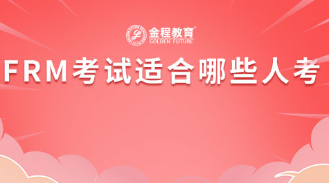 FRM考試適合哪些人考