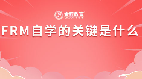FRM自學(xué)的關(guān)鍵是什么