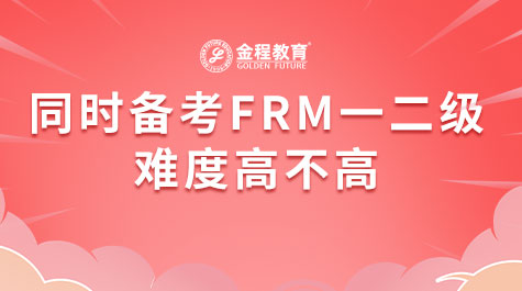 同時備考FRM一二級難度高不高
