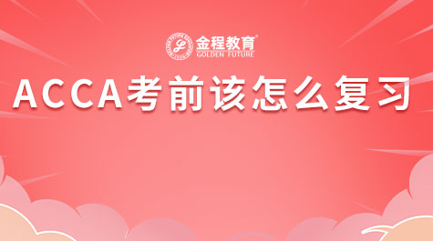 ACCA考前該怎么復(fù)習(xí)