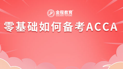 零基礎(chǔ)如何備考ACCA