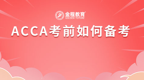 ACCA考前如何備考