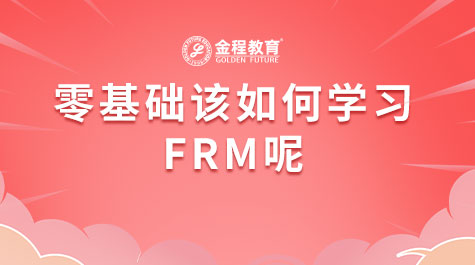 零基礎(chǔ)該如何學(xué)習(xí)FRM呢