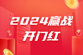 2024赢战开门红