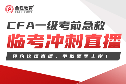 CFA一級考前急救沖刺搶分直播