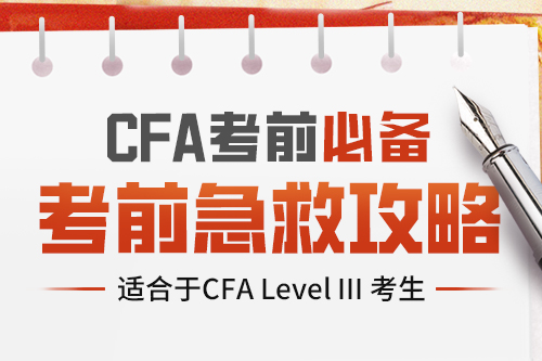 2023年2月CFA三級(jí)考前心態(tài)直播
